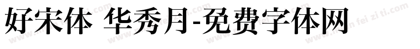 好宋体 华秀月字体转换